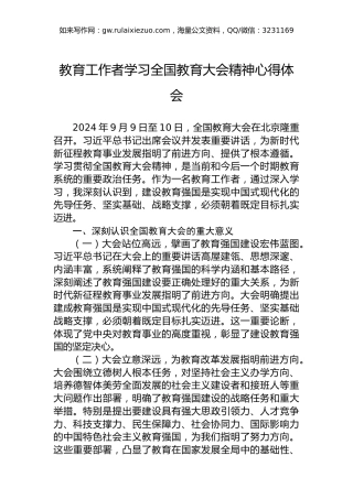 教育工作者学习全国教育大会精神心得体会