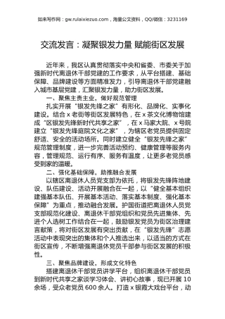 交流发言：凝聚银发力量赋能街区发展