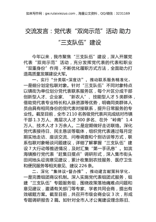 交流发言：党代表“双岗示范”活动助力“三支队伍”建设