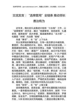交流发言：“选育管用”全链条推动邻长善治有为