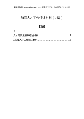 加强人才工作综述材料（2篇）