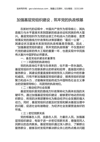 加强基层党组织建设，筑牢党的执政根基