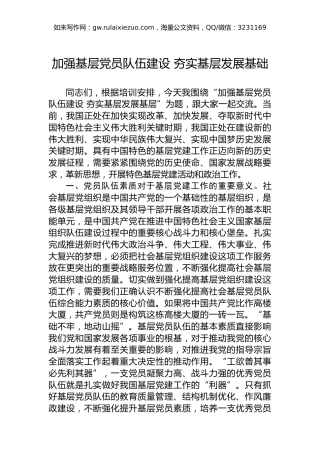 加强基层党员队伍建设夯实基层发展基础