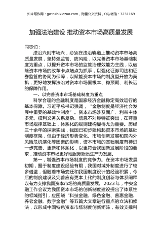 加强法治建设推动资本市场高质量发展