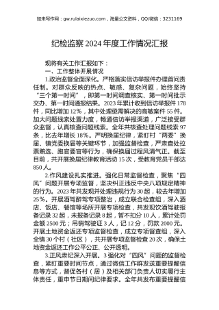 纪检监察2024年度工作情况汇报