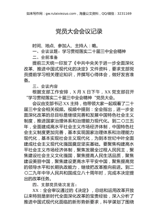 党员大会会议记录
