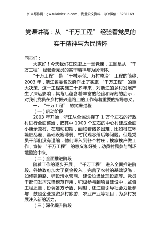 党课讲稿：从“千万工程”经验看党员的实干精神与为民情怀