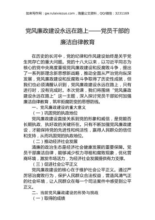 党风廉政建设永远在路上——党员干部的廉洁自律教育