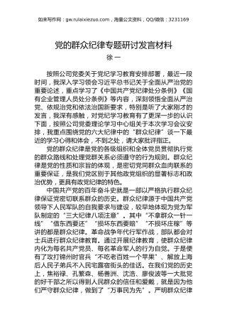党的群众纪律专题研讨发言材料