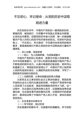 不忘初心、牢记使命：从党的历史中汲取前进力量