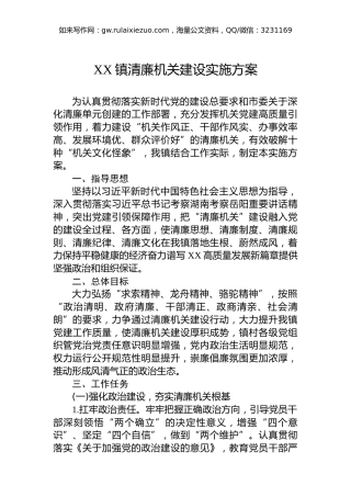 XX镇清廉机关建设实施方案