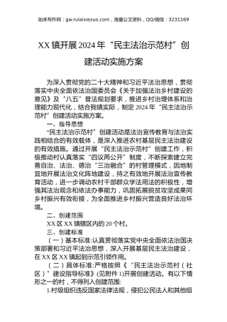 XX镇开展2024年“民主法治示范村”创建活动实施方案