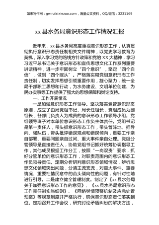 xx县水务局意识形态工作情况汇报