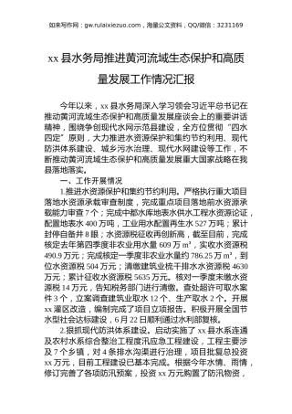 xx县水务局推进黄河流域生态保护和高质量发展工作情况汇报