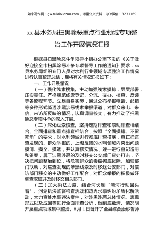 xx县水务局扫黑除恶重点行业领域专项整治工作开展情况汇报
