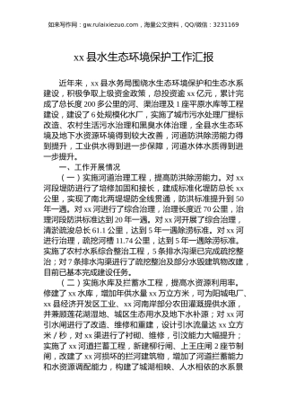 xx县水生态环境保护工作汇报