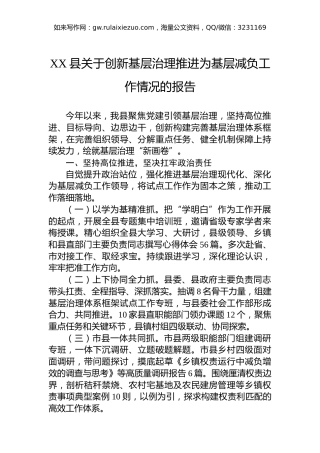 XX县关于创新基层治理推进为基层减负工作情况的报告