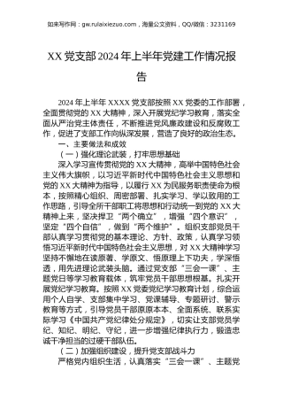 XX党支部2024年上半年党建工作情况报告
