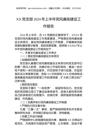 XX党支部2024年上半年党风廉政建设工作报告