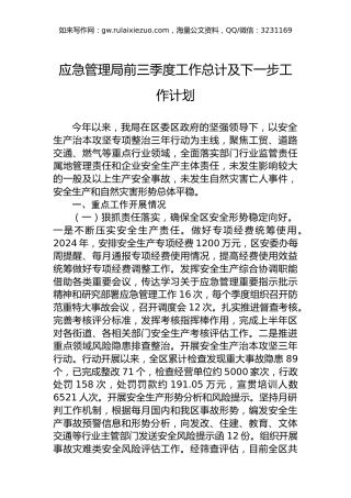 2024年应急管理局前三季度工作总计及下一步工作计划
