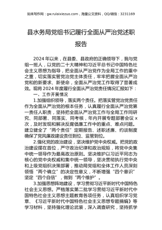2024年县水务局党组书记履行全面从严治党述职报告