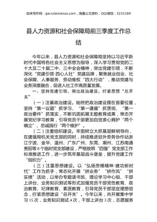 2024年县人力资源和社会保障局前三季度工作总结
