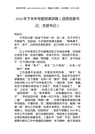 2024年下半年专题党课讲稿（适用党委书记、支部书记）