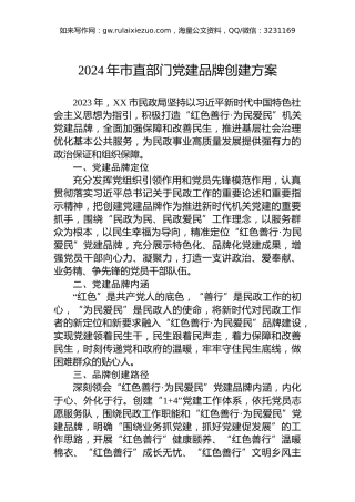 2024年市直部门党建品牌创建方案