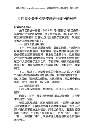 2024年社区党委关于巡察整改进展情况的报告
