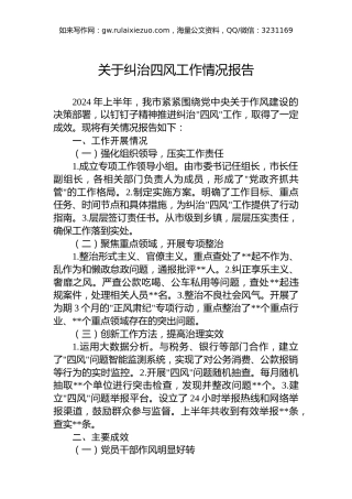 2024年上半年关于纠治四风工作情况报告