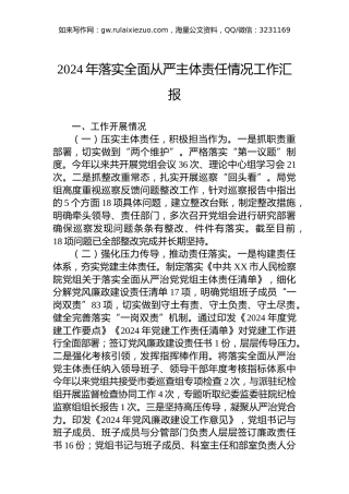 2024年落实全面从严主体责任情况工作汇报