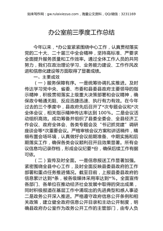 2024年办公室前三季度工作总结
