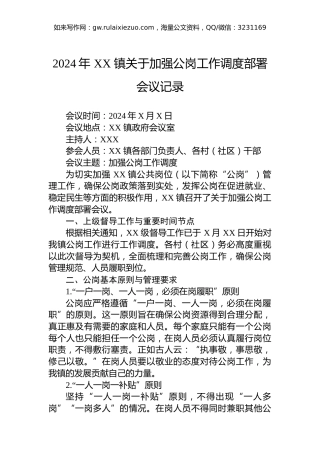 2024年XX镇关于加强公岗工作调度部署会议记录