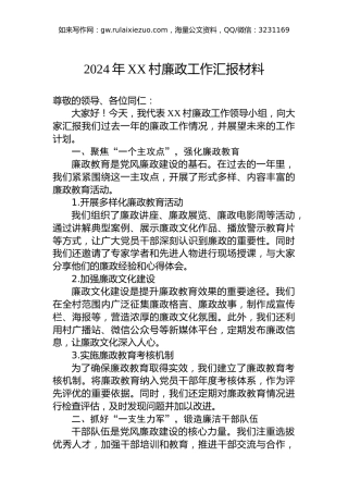 2024年XX村廉政工作汇报材料