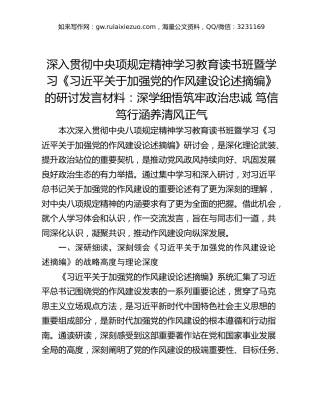 深入贯彻中央项规定精神学习教育读书班暨学习《习近平关于加强党的作风建设论述摘编》的研讨发言材料：深学细悟筑牢政治忠诚 笃信笃行涵养清风正气