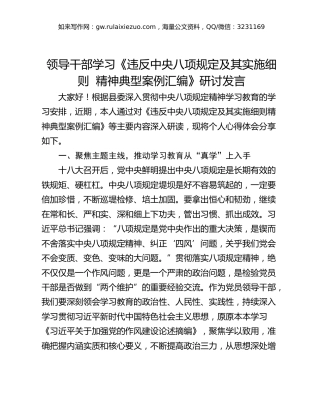 领导干部学习《违反中央八项规定及其实施细则  精神典型案例汇编》研讨发言