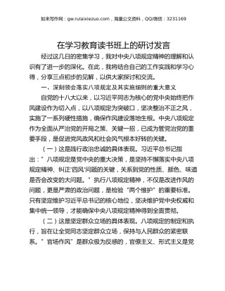在学习教育读书班上的研讨发言