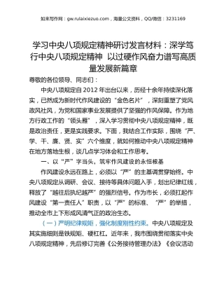 学习中央八项规定精神研讨发言材料：深学笃行中央八项规定精神  以过硬作风奋力谱写高质量发展新篇章