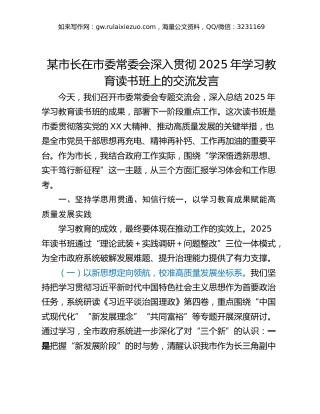 某市长在市委常委会深入贯彻2025年学习教育读书班上的交流发言
