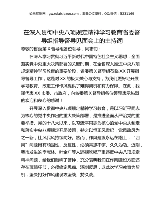在深入贯彻中央八项规定精神学习教育省委督导组指导督导见面会上的主持词_1
