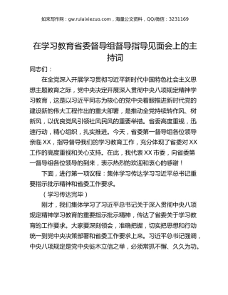 在学习教育省委督导组督导指导见面会上的主持词