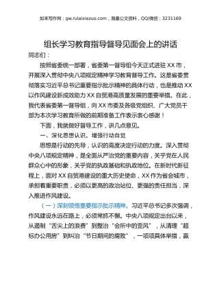 组长学习教育指导督导见面会上的讲话