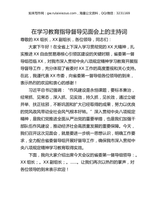 在学习教育指导督导见面会上的主持词