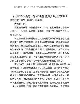 在2022级高三毕业典礼暨成人礼上的讲话