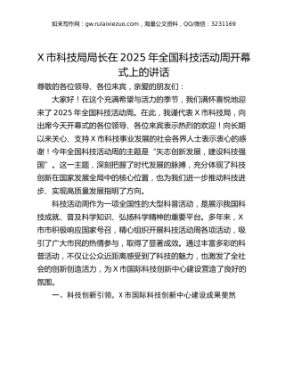 X市科技局局长在2025年全国科技活动周开幕式上的讲话
