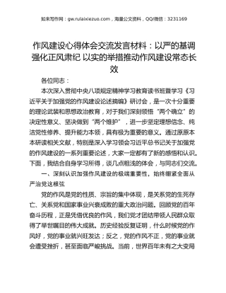 作风建设心得体会交流发言材料：以严的基调强化正风肃纪 以实的举措推动作风建设常态长效