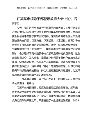 在某某市领导干部警示教育大会上的讲话