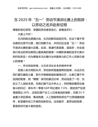 在2025年“五一”劳动节演讲比赛上的致辞：以劳动之名共赴新征程