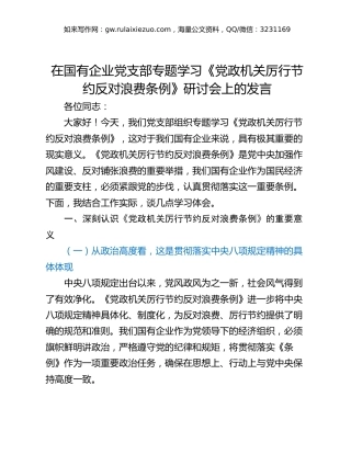 在国有企业党支部专题学习《党政机关厉行节约反对浪费条例》研讨会上的发言