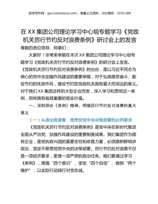 在XX集团公司理论学习中心组专题学习《党政机关厉行节约反对浪费条例》研讨会上的发言